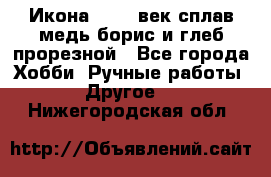 Икона 17-18 век сплав медь борис и глеб прорезной - Все города Хобби. Ручные работы » Другое   . Нижегородская обл.